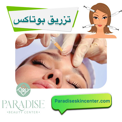 بوتاکس