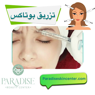 بوتاکس