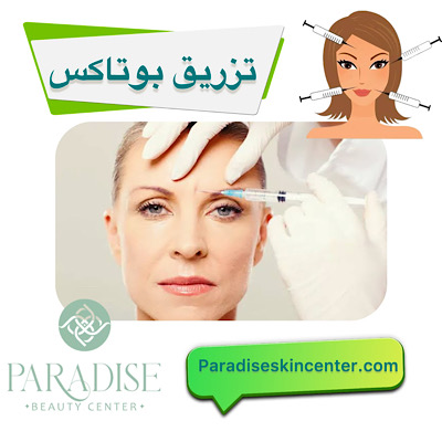 بوتاکس