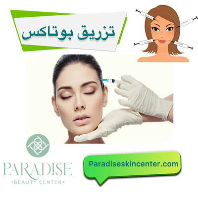 بوتاکس