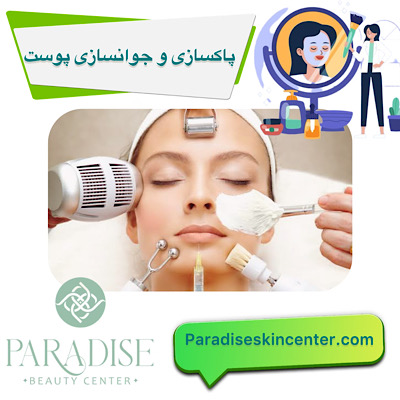 پاکسازی و جوانسازی پوست