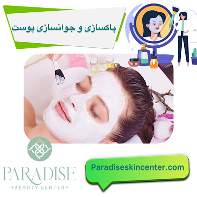 پاکسازی و جوانسازی پوست