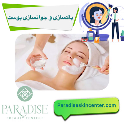 پاکسازی و جوانسازی پوست