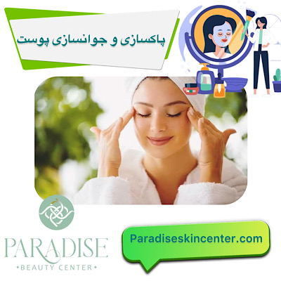 پاکسازی و جوانسازی پوست