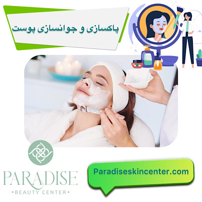 پاکسازی و جوانسازی پوست