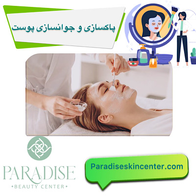 پاکسازی و جوانسازی پوست