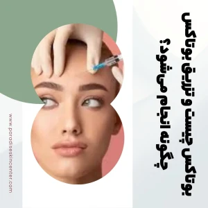 بوتاکس چیست و تزریق بوتاکس چگونه انجام می‌شود؟