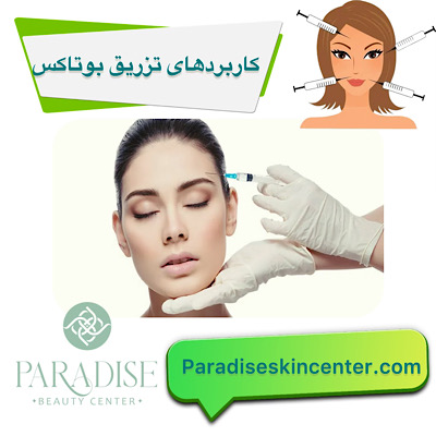 کاربردهای تزریق بوتاکس