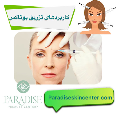 کاربردهای تزریق بوتاکس