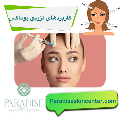 کاربردهای تزریق بوتاکس