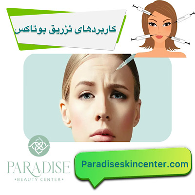 کاربردهای تزریق بوتاکس