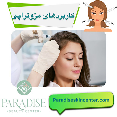 کاربردهای مزوتراپی