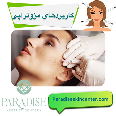 کاربردهای مزوتراپی