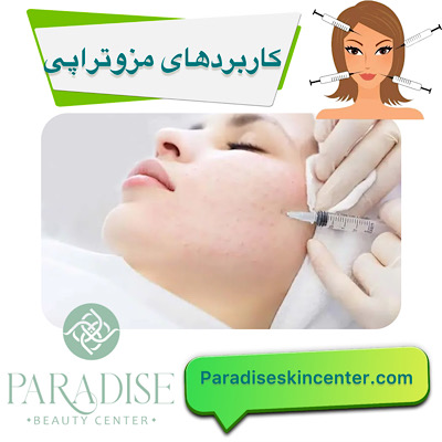 کاربردهای مزوتراپی