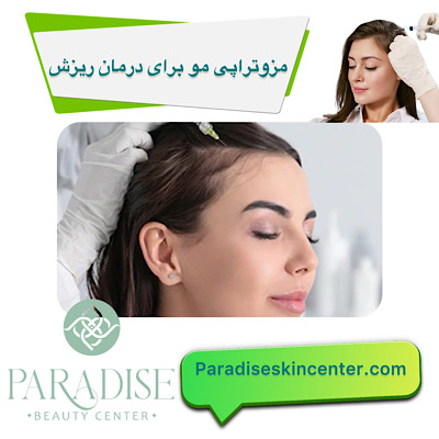 مزوتراپی مو برای درمان ریزش
