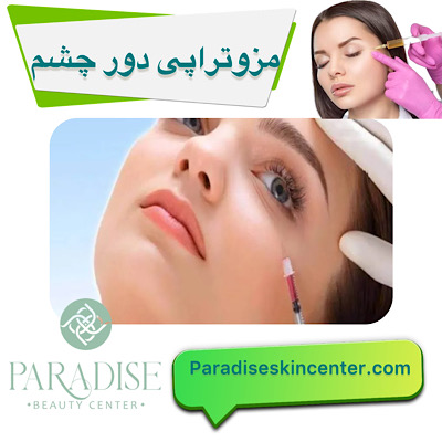 مزوتراپی دور چشم