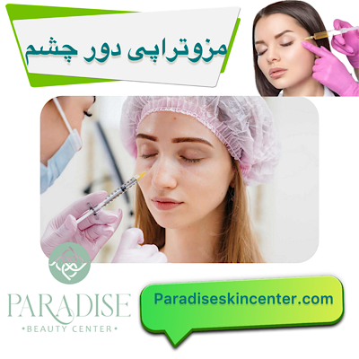 مزوتراپی دور چشم