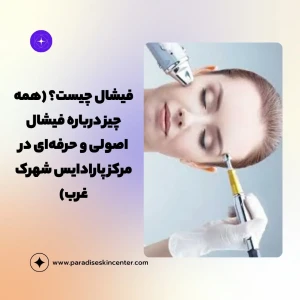 فیشال چیست؟ (همه چیز درباره فیشال اصولی و حرفهای در مرکز پارادایس شهرک غرب)