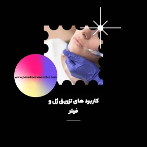 کاربرد های تزریق ژل و فیلر