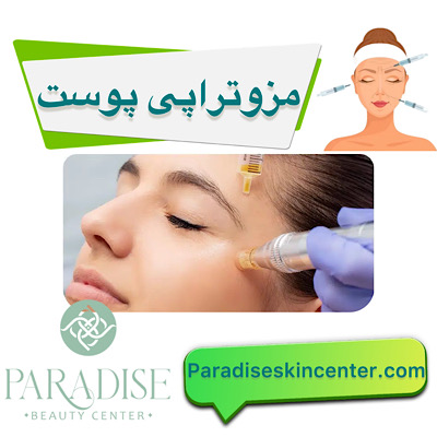 مزوتراپی پوست
