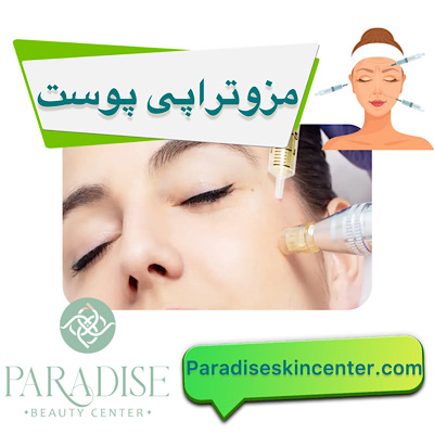 مزوتراپی پوست