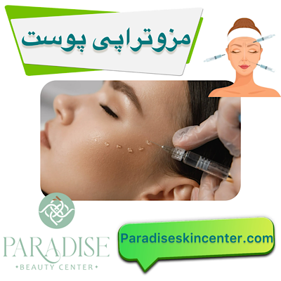مزوتراپی پوست