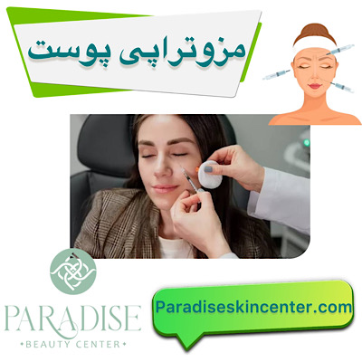 مزوتراپی پوست