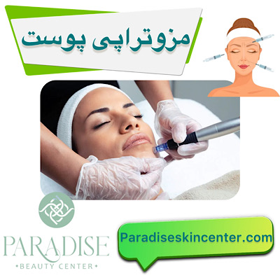 مزوتراپی پوست