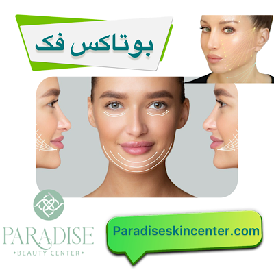 بوتاکس فک