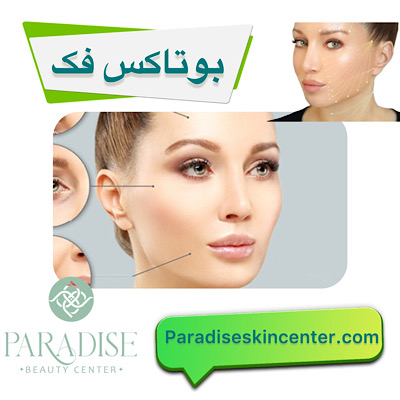 بوتاکس فک