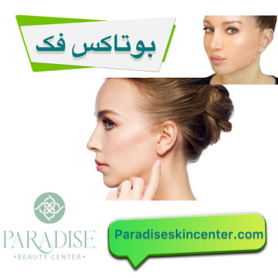 بوتاکس فک