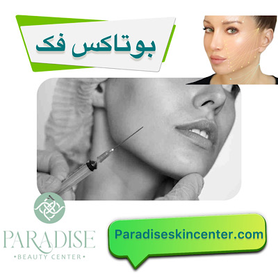 بوتاکس فک