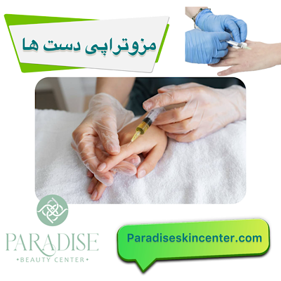 مزوتراپی دست‌ها