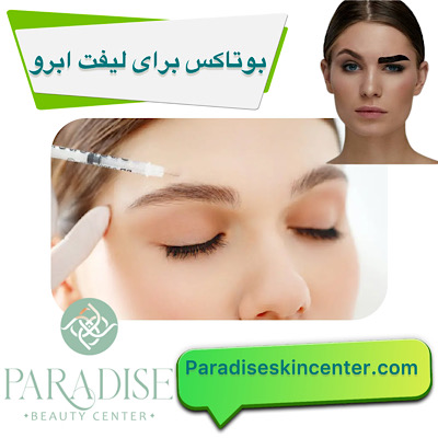 بوتاکس برای لیفت ابرو