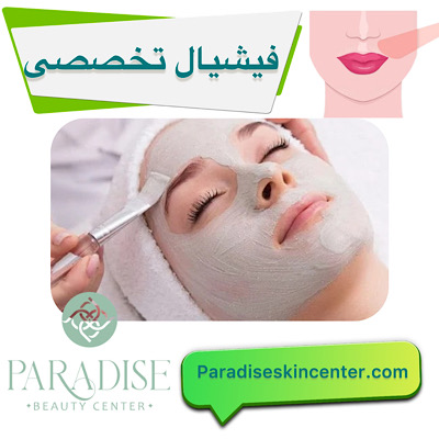 فیشیال تخصصی صورت