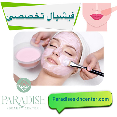 فیشیال تخصصی صورت