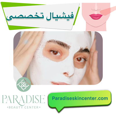 فیشیال تخصصی صورت