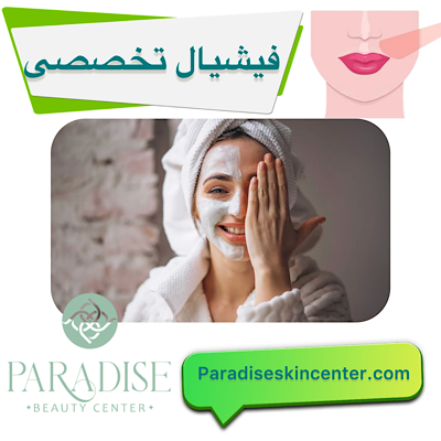 فیشیال تخصصی صورت