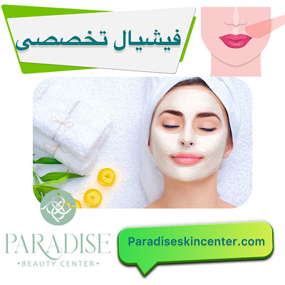 فیشیال تخصصی صورت