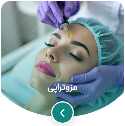 مزوتراپی