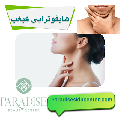 هایفوتراپی در ناحیه غبغب