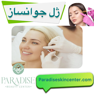 ژل جوانساز