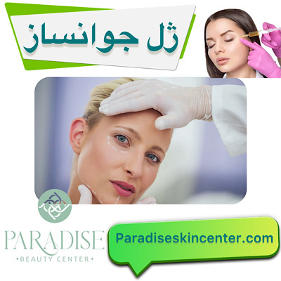 ژل جوانساز