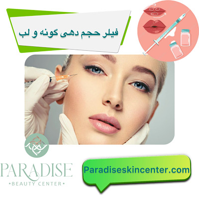 فیلر حجم‌دهی گونه و لب