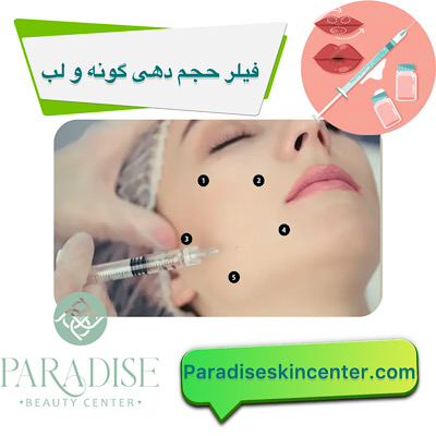 فیلر حجم‌دهی گونه و لب