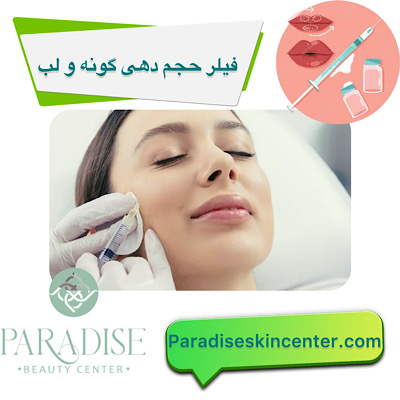 فیلر حجم‌دهی گونه و لب