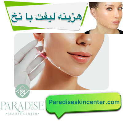 هزینه لیفت با نخ
