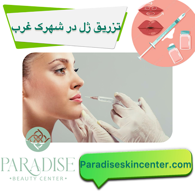 تزریق ژل در شهرک غرب