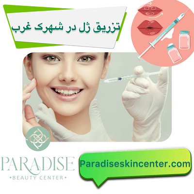 تزریق ژل در شهرک غرب