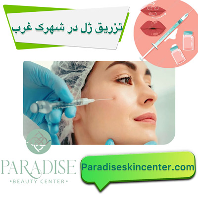 تزریق ژل در شهرک غرب